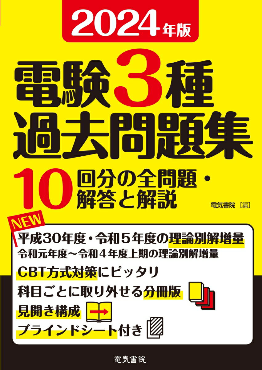 2024年版 電験3種過去問題集