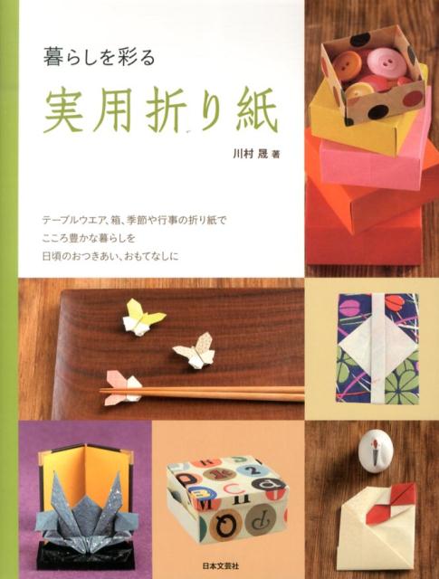 暮らしを彩る実用折り紙