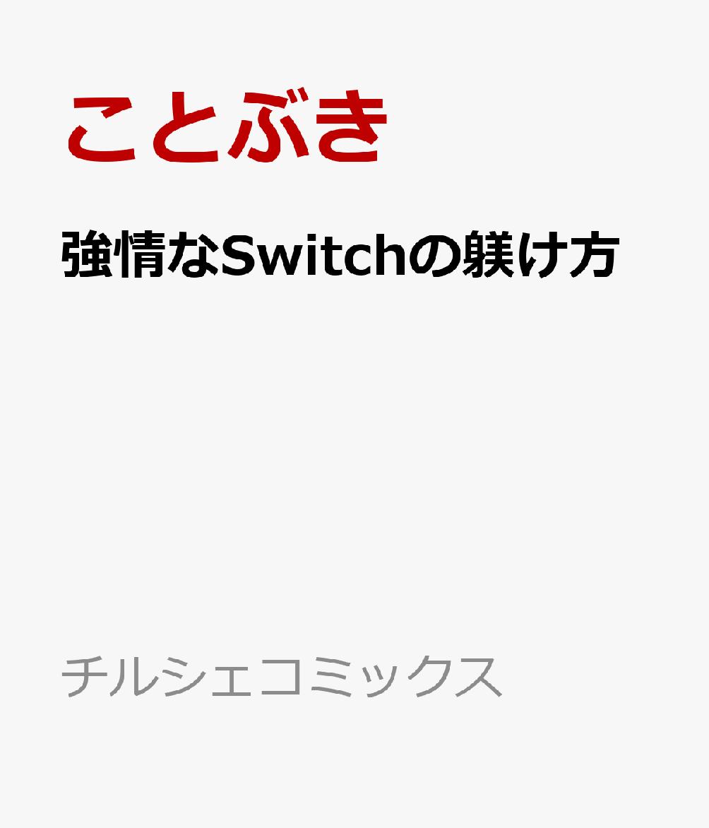 強情なSwitchの躾け方