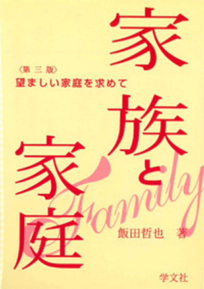 家族と家庭ー第三版