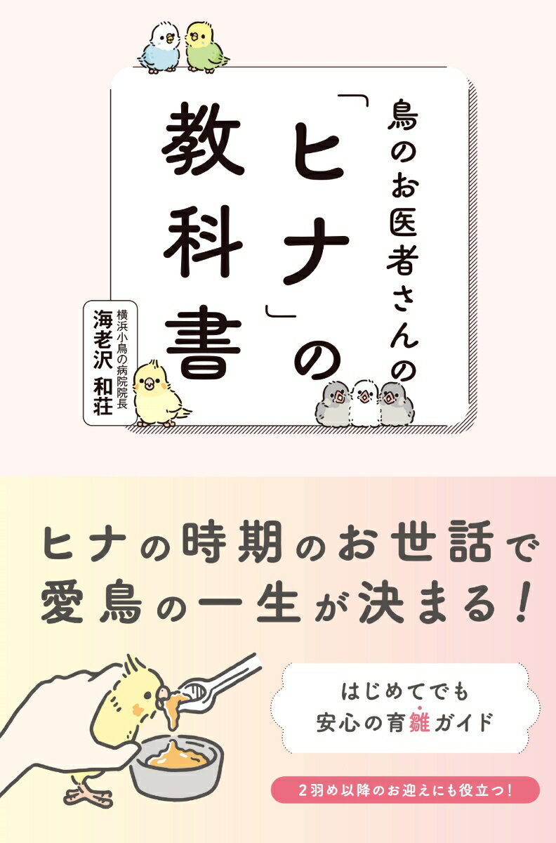 鳥のお医者さんの「ヒナ」の教科書