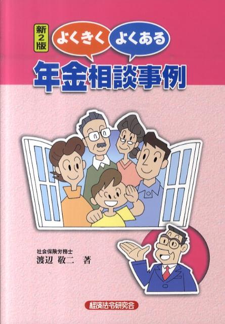 よくきくよくある年金相談事例新2版