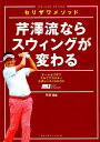 芹澤流ならスウィングが変わる セリザワメソッド　チームセリザワゴルフアカデミー公 [ 芹澤信雄 ]