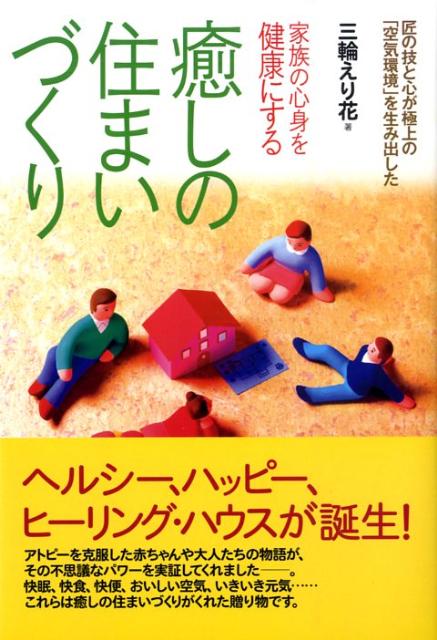 癒しの住まいづくり