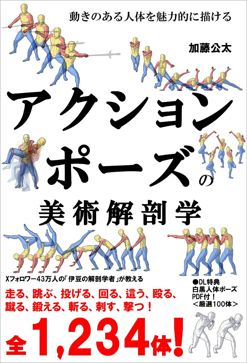 アクションポーズの美術解剖学