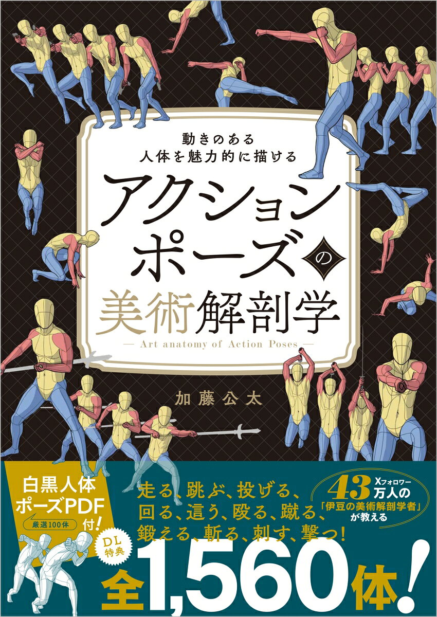 動きのあるポーズを美術解剖学で徹底解説！創作のヒントが満載の人体ポーズ集

本書は、美術解剖学に基づいた人体のポーズ解説本です。
本書に掲載された作例イラストは、男女2人のモーションアクターが演じた、さまざまな動きのあるポーズを撮りおろし、それを写真からイラストとして描いたものです。

撮影にあたっては事前にアニメやゲーム、映画などでよく演じられる「見栄えのする動きのポーズ」や「かっこいい決めポーズ」「バトル（格闘系）のポーズ」「筋トレのポーズ」などをピックアップし、とくに創作のヒントになりやすいポーズ集になるよう心掛けました。
一つの動作の連続イラストはもちろん、同じポーズでも様々な方向から描くことで、いろいろなシチュエーションに対応できるようにもしています。

作例イラストは、胴体、腕、脚をそれぞれ色分けしました。それぞれのパーツだけに注目することで、大きさや長さの割合や、どの程度ひねっているのか、曲げているのか、左右でどう変化しているのかなど、部分に絞ると情報が整理できて、わかりやすくなるためです。
この本を読んでくださったあらゆる人にとって、ポーズや人体表現のインスピレーションの源になってもらえればいいなと思っています。

この本は漢字の並んだ専門用語はあまり使用していません。これまで美術解剖学を難しそうと思って敬遠していた人も、本書をきっかけに触れてもらえれば幸いです。