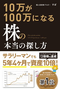 10万が100万になる株の本当の探し方 [ すぽ ]