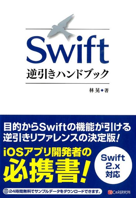 目的からＳｗｉｆｔの機能が引ける逆引きリファレンスの決定版！ｉＯＳアプリ開発者の必携書！Ｓｗｉｆｔ　２．ｘ対応。