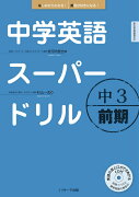 【謝恩価格本】中学英語スーパードリル中3　前期編