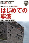 【POD】浙江省006はじめての寧波　～日本へつながる「海の駅」 [ 「アジア城市（まち）案内」制作委員会 ]