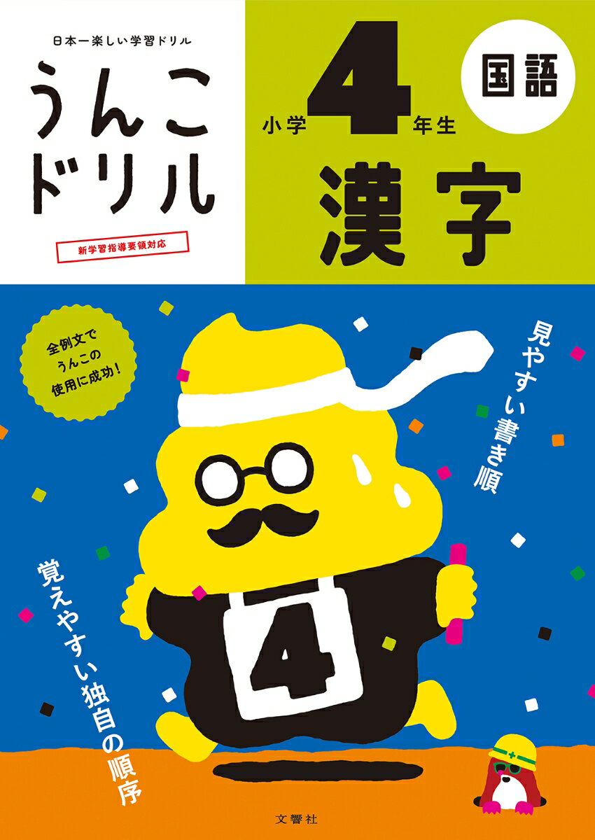 うんこドリル　漢字　小学4年生 （小学生 ドリル 4年生） [ 古屋雄作 ]