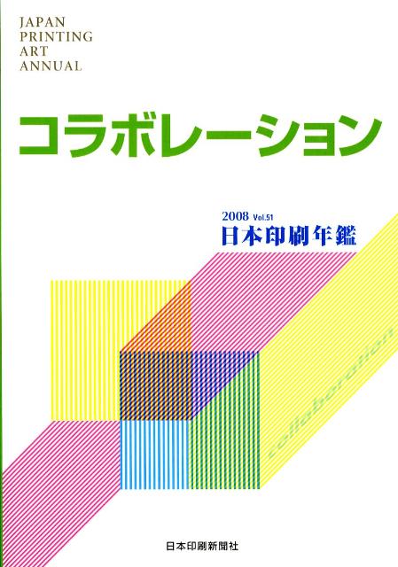 日本印刷年鑑　2008年版（Vol．51）