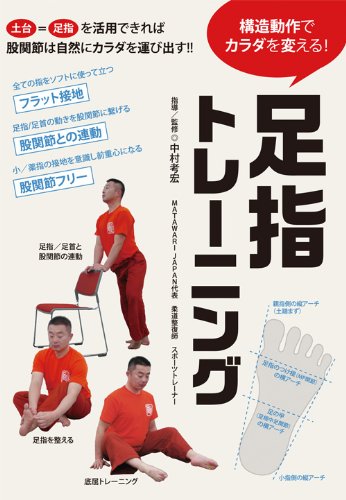 構造動作でカラダを変える！　足指トレーニング [ 中村考宏 ]