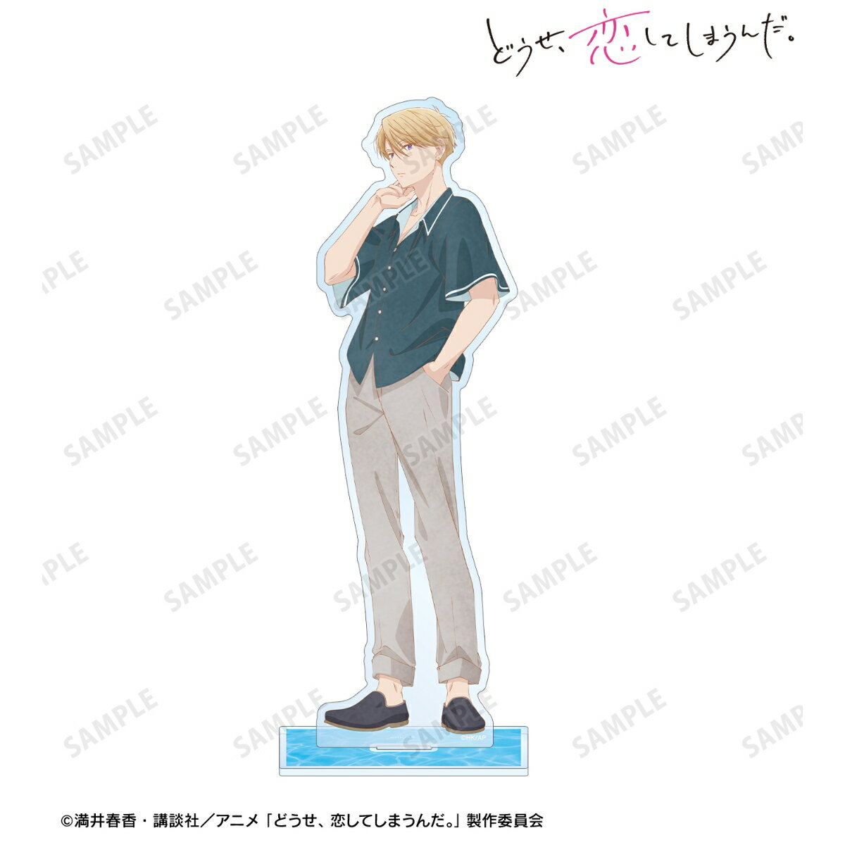 どうせ、恋してしまうんだ。柏木 深 BIGアクリルスタンド