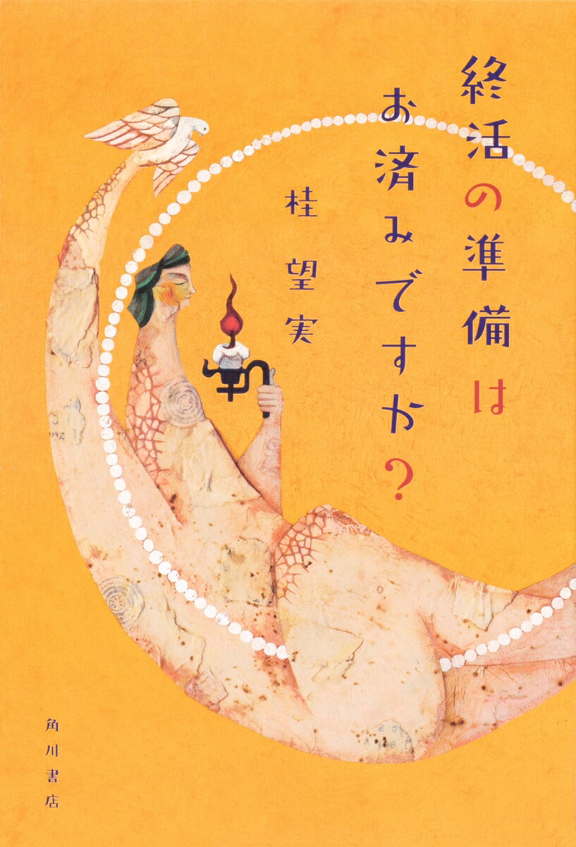 終活の準備はお済みですか？