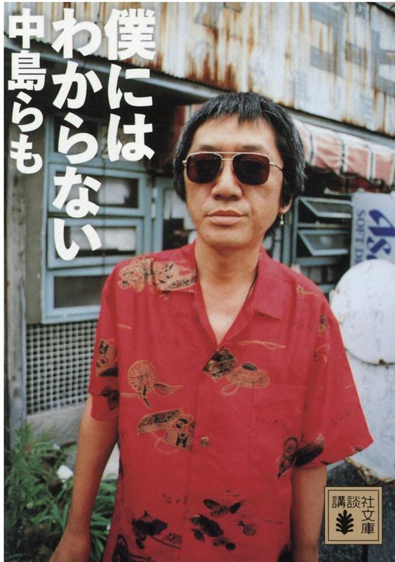 講談社文庫 中島 らも 講談社ボクニハワカラナイ ナカジマ ラモ 発行年月：2008年11月14日 予約締切日：2008年11月07日 ページ数：288p サイズ：文庫 ISBN：9784062761758 中島らも（ナカジマラモ） 1952年、兵庫県尼崎市に生まれる。大阪芸術大学放送学科を卒業。ミュージシャン。作家。『今夜、すべてのバーで』で第13回（平成4年）吉川英治文学新人賞を、『ガダラの豚』で第47回（平成6年）日本推理作家協会賞（長編部門）を受賞した。2004年7月26日、転落事故による脳挫傷などのため死去。享年52歳（本データはこの書籍が刊行された当時に掲載されていたものです） 1　僕にはわからない（宇宙のほんとのとこはどうなってるか／ミクロとマクロについて　ほか）／2　僕はギョッとする（こわい話／日常の中の狂気　ほか）／3　僕はこわがりたい（『ゴシック』の恐怖／血縁モンスター　ほか）／4　わるもの列伝（悪い奴ほどよく笑う／悪役の出身地について　ほか） 人生ってわからないことばかりー人は死ぬとどこへ行くのか？こわいって何なのか？悪いヤツはどこがちがうのか？著者は考えつづけた。宇宙の不思議から日常生活の「おかしいな」まで、考えて考えぬいた果てに、回答はどこにいたるのか？本書にはあなたに役立つ「知恵」がいっぱいつまっている。 本 小説・エッセイ エッセイ エッセイ 小説・エッセイ ノンフィクション 文庫（ノンフィクション）