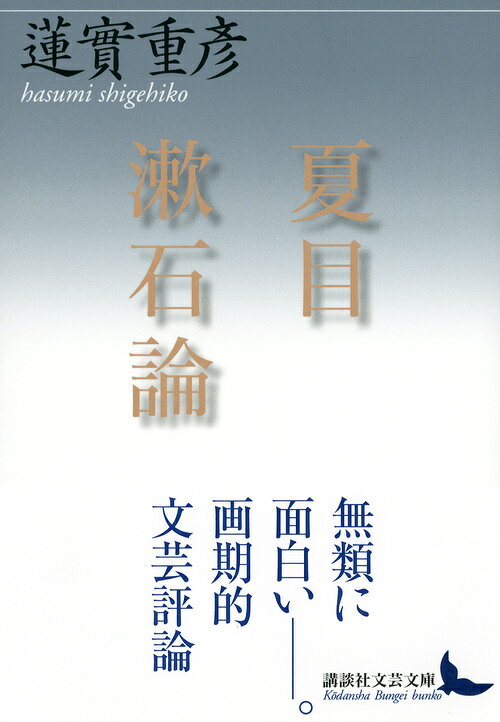 夏目漱石論 (講談社文芸文庫) [ 蓮實 重彦 ]の紹介画像2