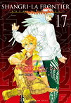 シャングリラ・フロンティア（17）エキスパンションパス　～クソゲーハンター、神ゲーに挑まんとす～ （講談社キャラクターズA） [ 硬梨菜 ]