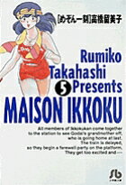 めぞん一刻（5） （コミック文庫（青年）） [ 高橋 留美子 ]