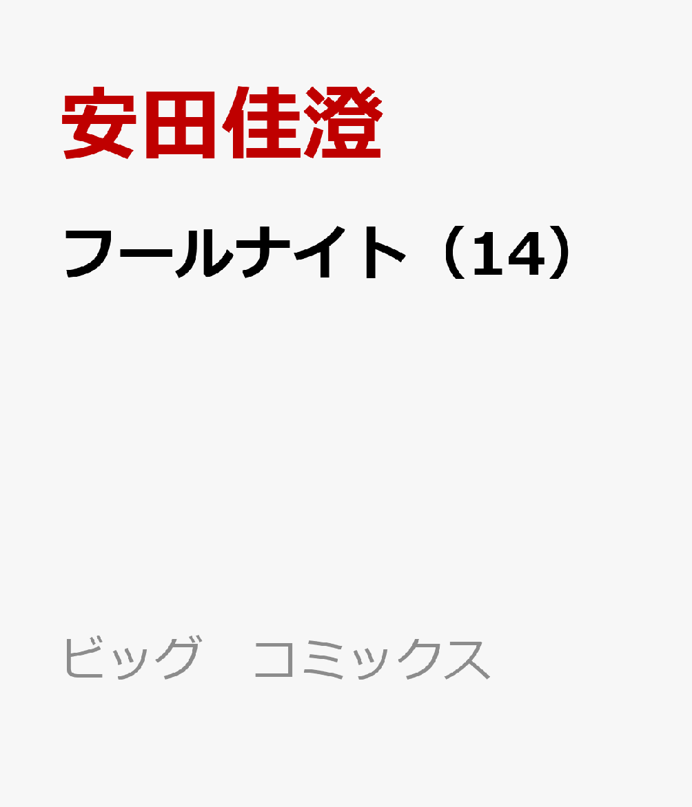 フールナイト 14巻