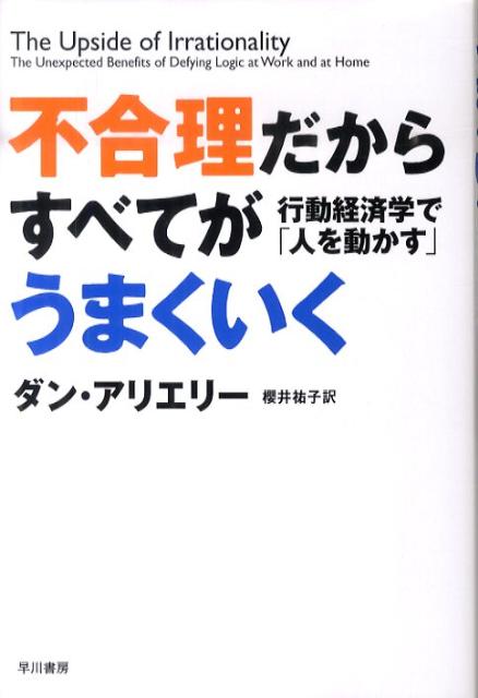 不合理だからすべてがうまくいく