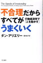 人を動かす 不合理だからすべてがうまくいく 行動経済学で「人を動かす」 [ ダン・アリエリー ]