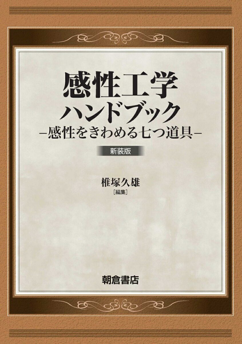 感性工学ハンドブック 新装版