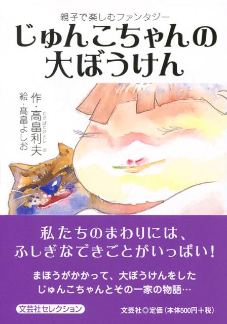 じゅんこちゃんの大ぼうけん