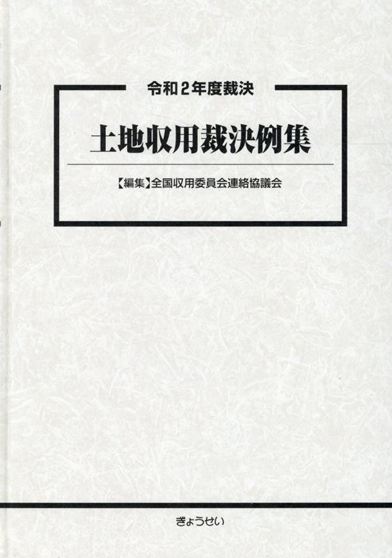 土地収用裁決例集（令和2年度裁決） [ 全国収用委員会連絡協議会 ]