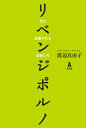 リベンジポルノ 性を拡散される若者たち [ 渡辺真由子 ]