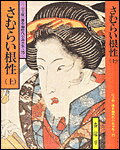 さむらい根性（上）