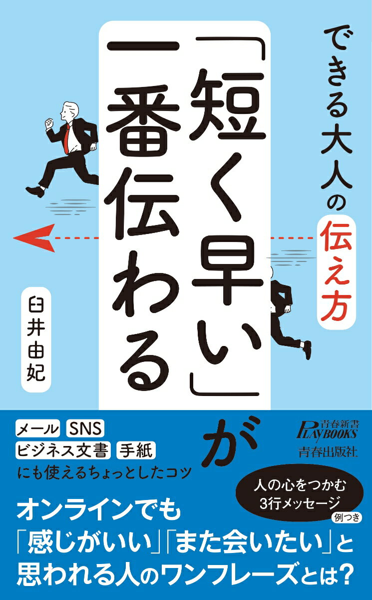 できる大人の伝え方　「短く早い」が一番伝わる （青春新書プレイブックス） [ 臼井由妃 ]