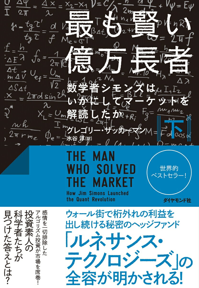 楽天楽天ブックス最も賢い億万長者〈下〉 数学者シモンズはいかにしてマーケットを解読したか [ グレゴリー・ザッカーマン ]