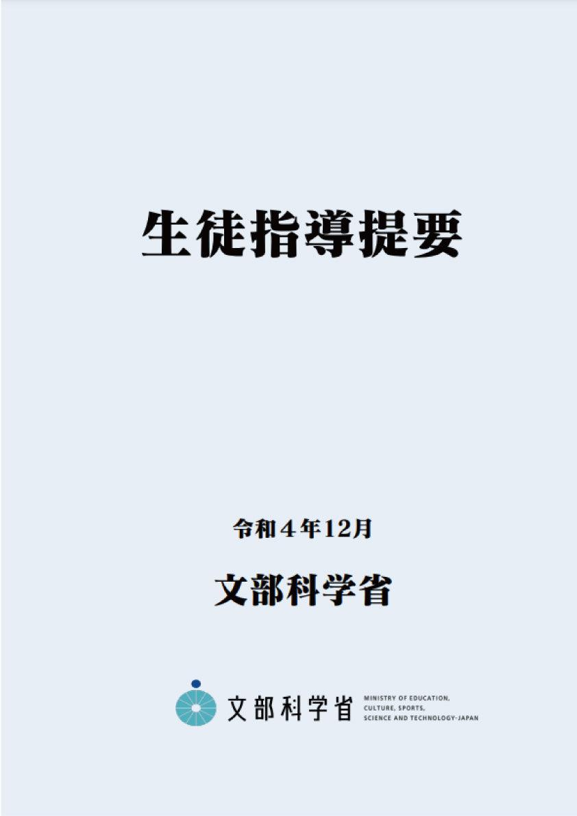 生徒指導提要ー令和4年12月ー [ 文部科学省 ]