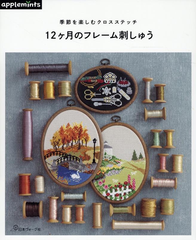 季節を楽しむクロスステッチ　12ヶ月のフレーム刺しゅう （アップルミンツ）