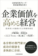 企業価値を高める経営