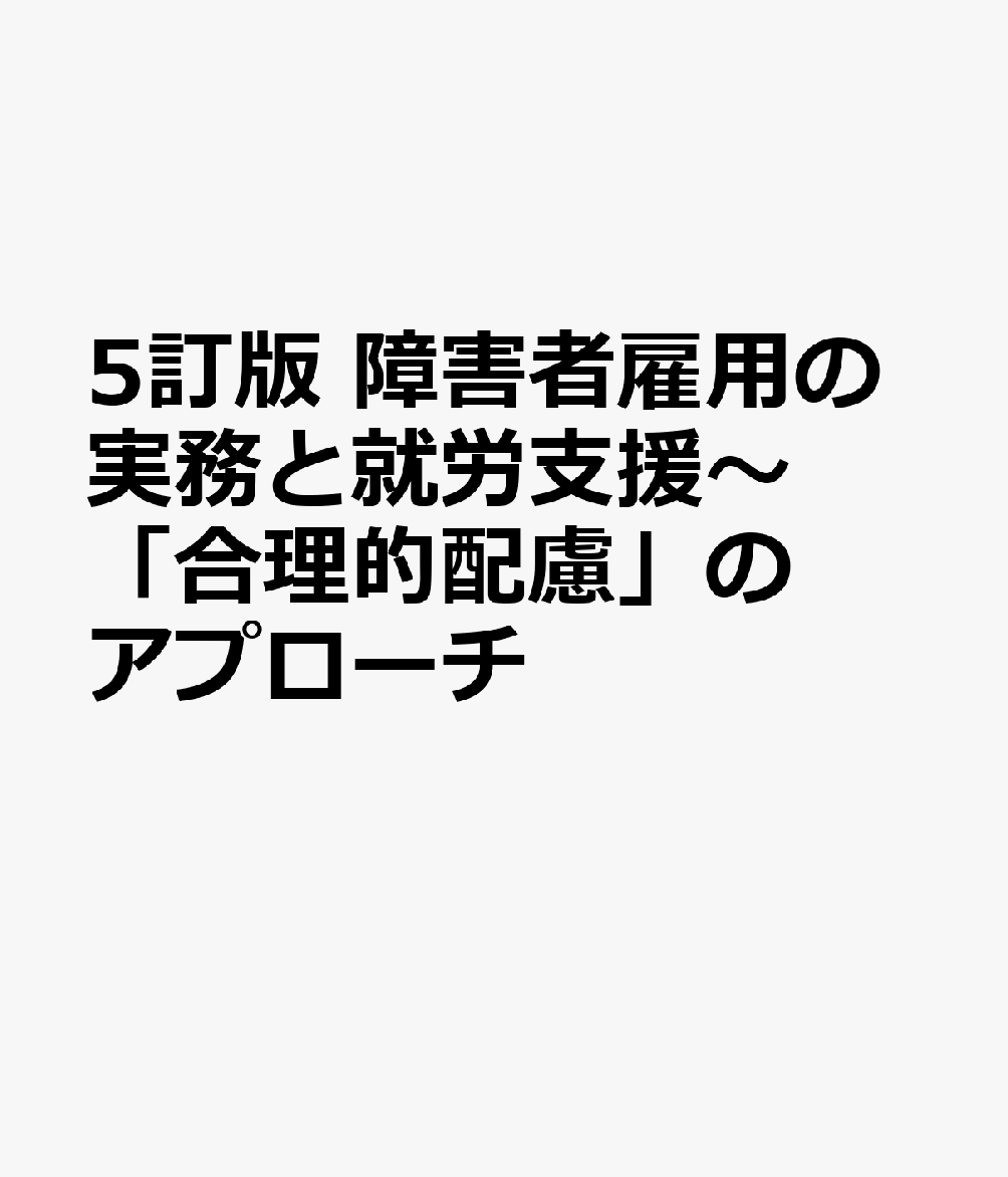 5訂版 障害者雇用の実務と就労支援〜「合理的配慮」のアプローチ