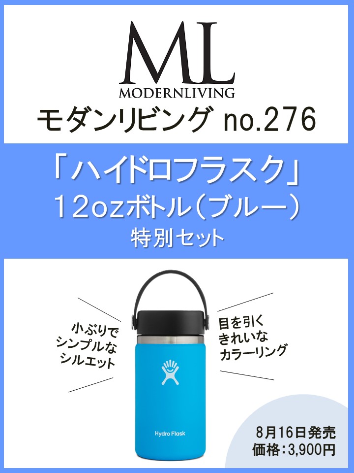 モダンリビングno.276×「ハイドロフラスク」12OZボトル （ブルー）特別セット