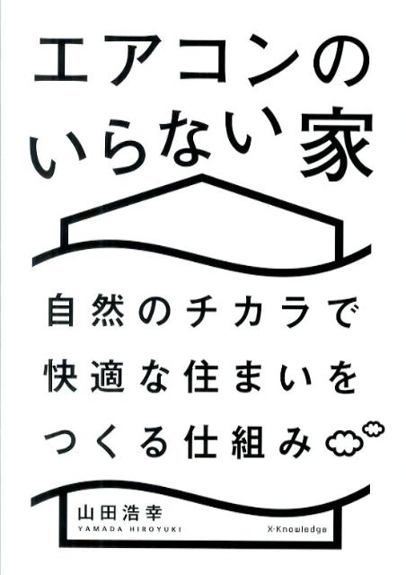 エアコンのいらない家 自然のチカラで快適な住まいをつくる仕組み [ 山田浩幸 ]