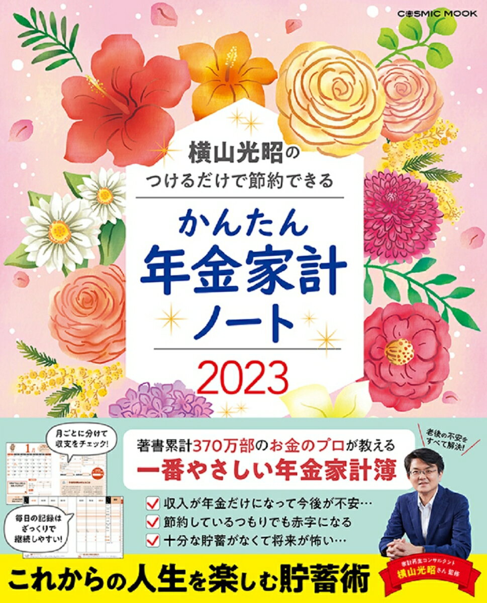 横山光昭のつけるだけで節約できる かんたん年金家計ノート2023 （コスミックムック）