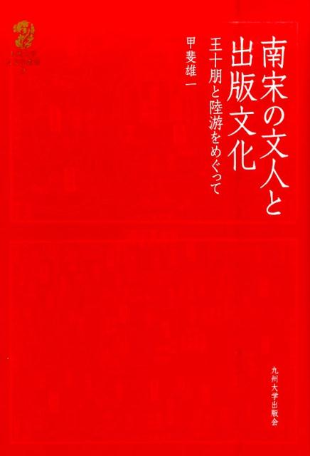 王十朋と陸游をめぐって 九州大学人文学叢書 甲斐雄一 九州大学出版会ナンソウ ノ ブンジン ト シュッパン ブンカ カイ,ユウイチ 発行年月：2016年03月 ページ数：193， サイズ：全集・双書 ISBN：9784798501758 本 人文・思想・社会 雑学・出版・ジャーナリズム 出版・書店