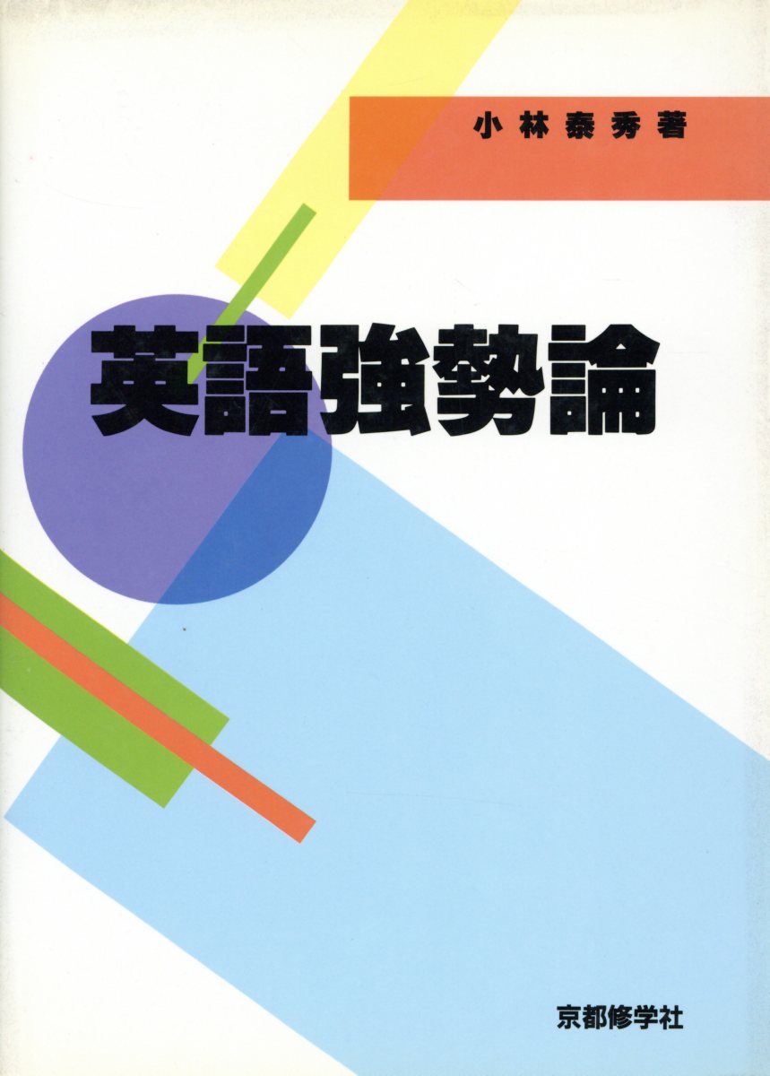 英語強勢論