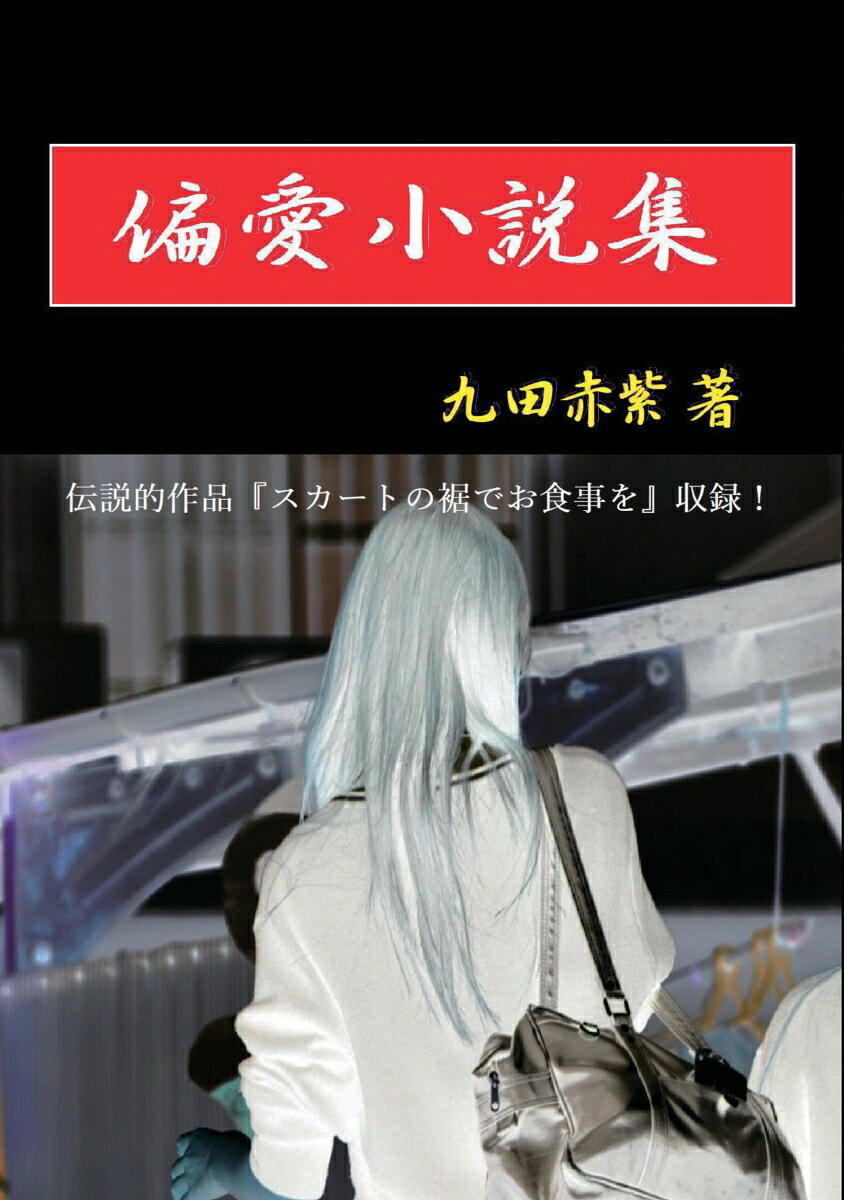 【POD】偏愛小説集