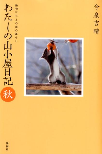 わたしの山小屋日記（秋） 動物たちとの森の暮らし [ 今泉吉晴 ]