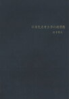 日本先史考古学の諸問題 [ 田中英司 ]