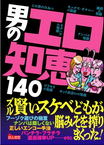 男のエロ知恵140