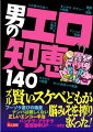 ぼんやり生きていてもエロイ出来事など起こりはしない。頭を使おう。脳みそを搾ろう。いや、それも面倒な話だ。だから本書をそっくり真似して、日々の暮らしをエロ色で彩ろうじゃないか。