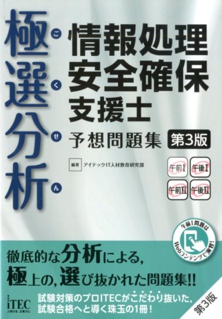 極選分析情報処理安全確保支援士予想問題集第3版 ココ出る！ [ アイテックIT人材教育研究部 ]