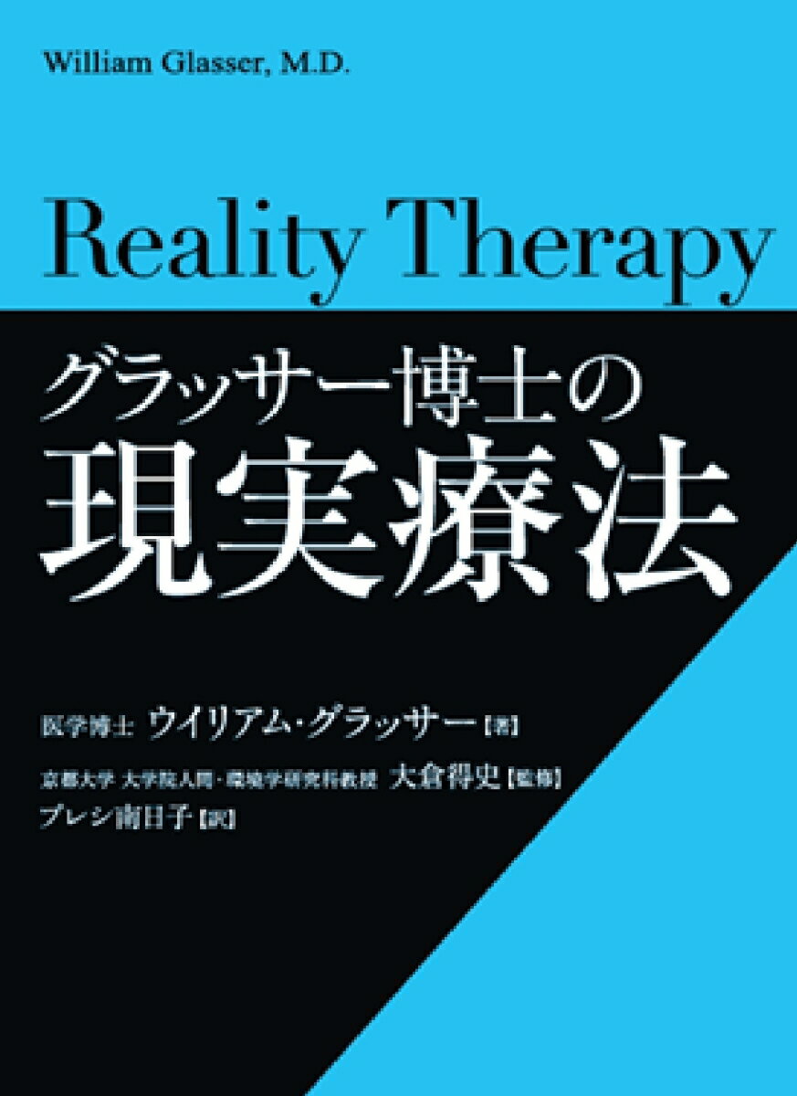 グラッサー博士の現実療法 [ ウイリアム・グラッサー ]のサムネイル
