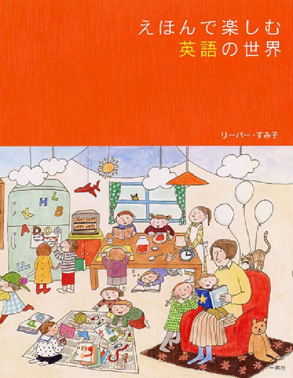 えほんで楽しむ英語の世界